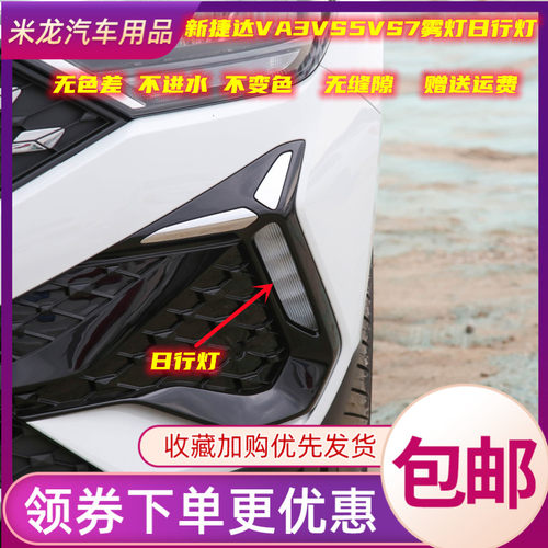 世帅新捷达VA3VS5VS7雾灯日行灯