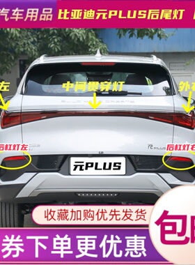 适配比亚迪元PLUS后尾灯总成元EVplus后杠灯雾灯倒车刹车灯贯穿灯
