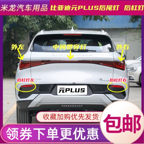 世帅比亚迪元PLUS后尾灯