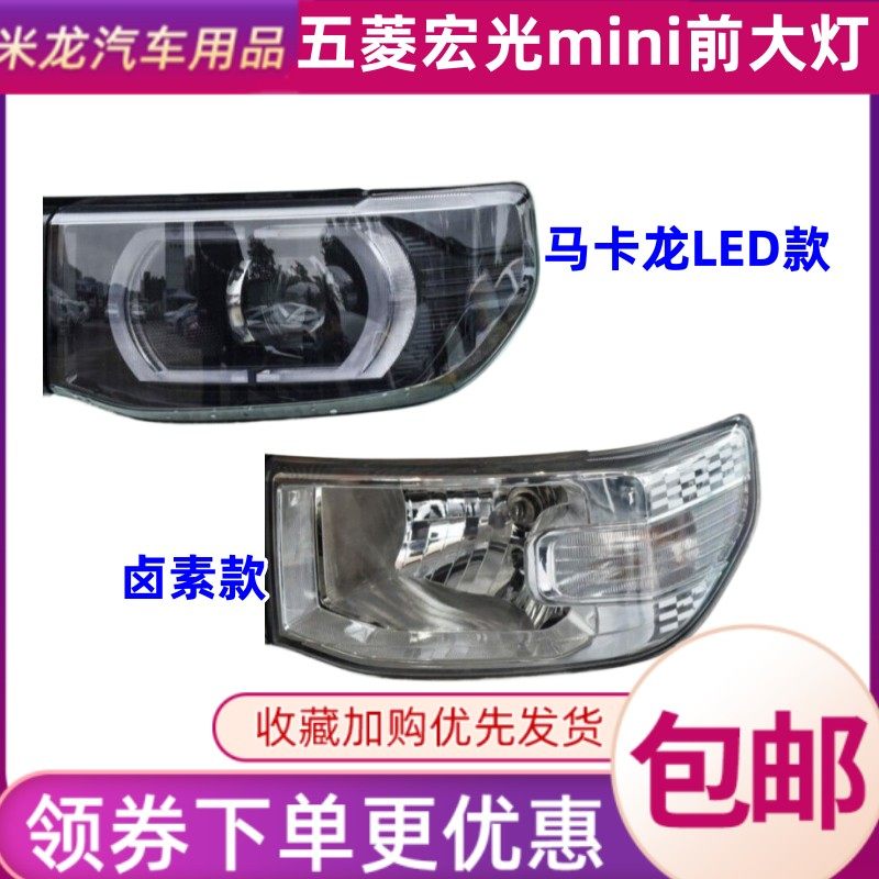 世帅宏光MINI马卡龙前大灯总成