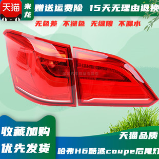适配长城哈弗H6酷派coupe后尾灯总成 后组合大灯后刹车灯罩壳蓝标