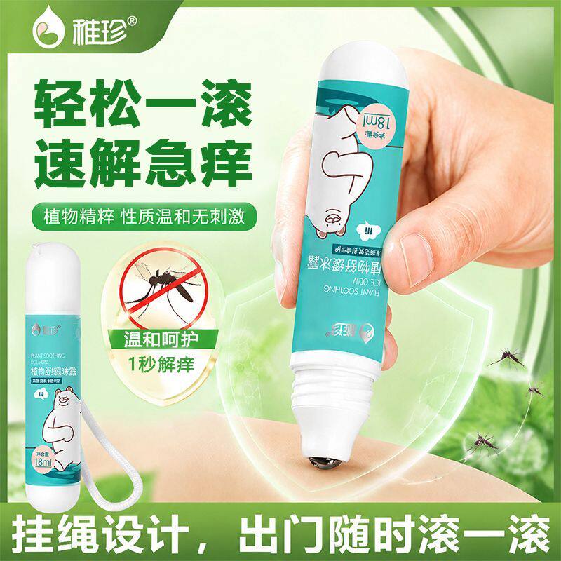 稚珍止痒走珠冰露婴儿童蚊虫叮咬舒爽液止痒膏婴儿宝宝滚珠紫草膏