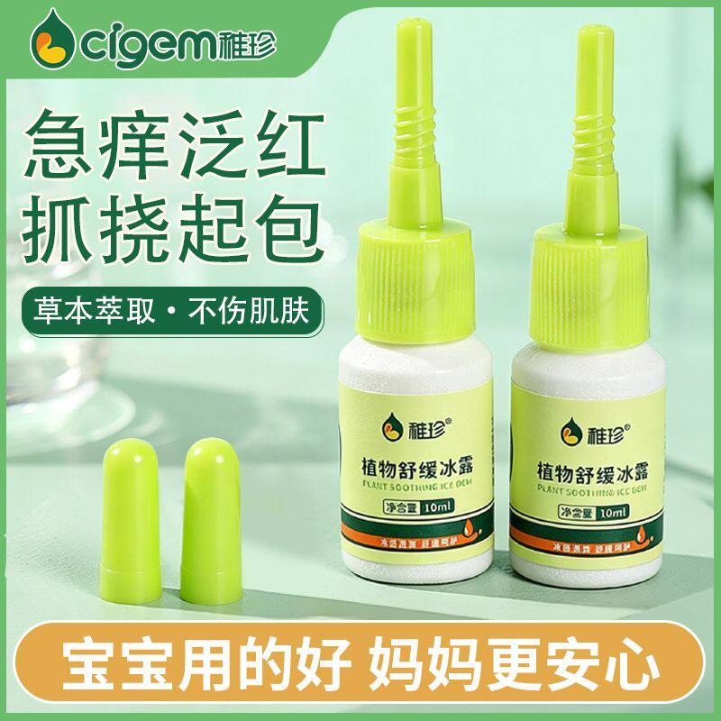 稚珍叮即消立消婴幼儿止痒液宝宝消包去红肿蚊子蚊虫叮咬儿童专用