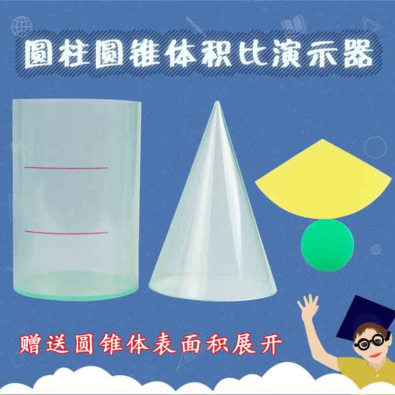 小学数学六年级等底等高透明圆柱圆锥体积比表面积推导演示器学具赠表
