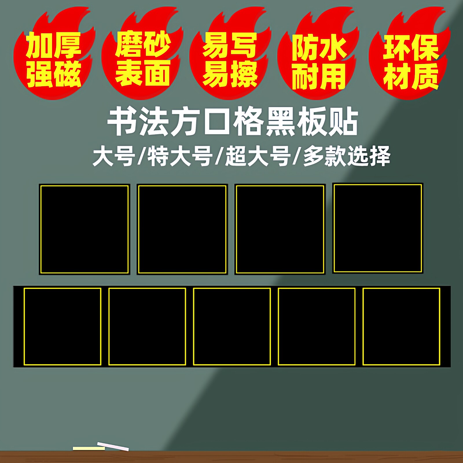 磁性书法方框格黑板贴 可定做磁力中宫格楷书格各类练字田字格绿板贴口字格粉笔写磁性贴教具方口格子软磁铁