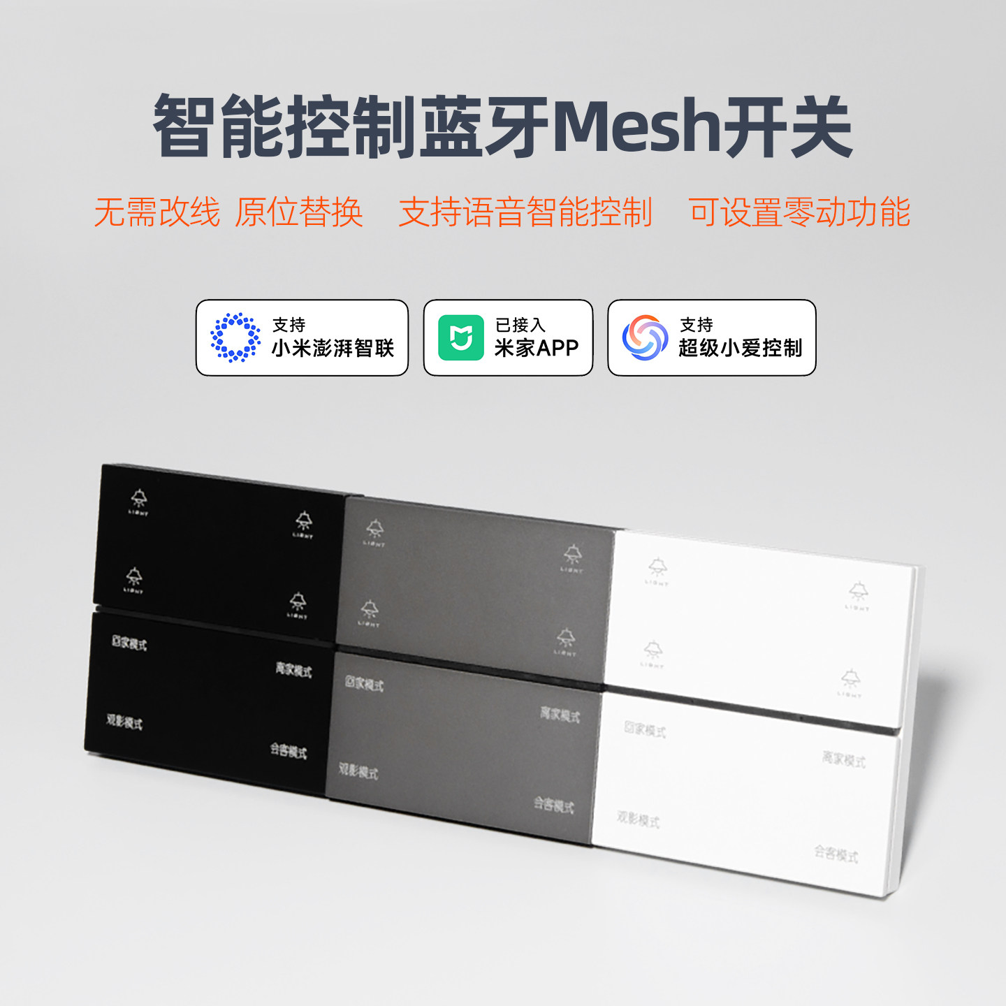 已接入米家APP智能开关蓝牙MESH凌动家用远程控制语音情景双控