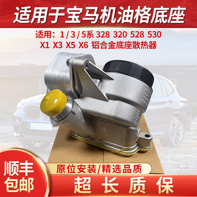 适用宝马机油格底座机油散热器3系5系7系X1X3X5N20F18N52N55图片