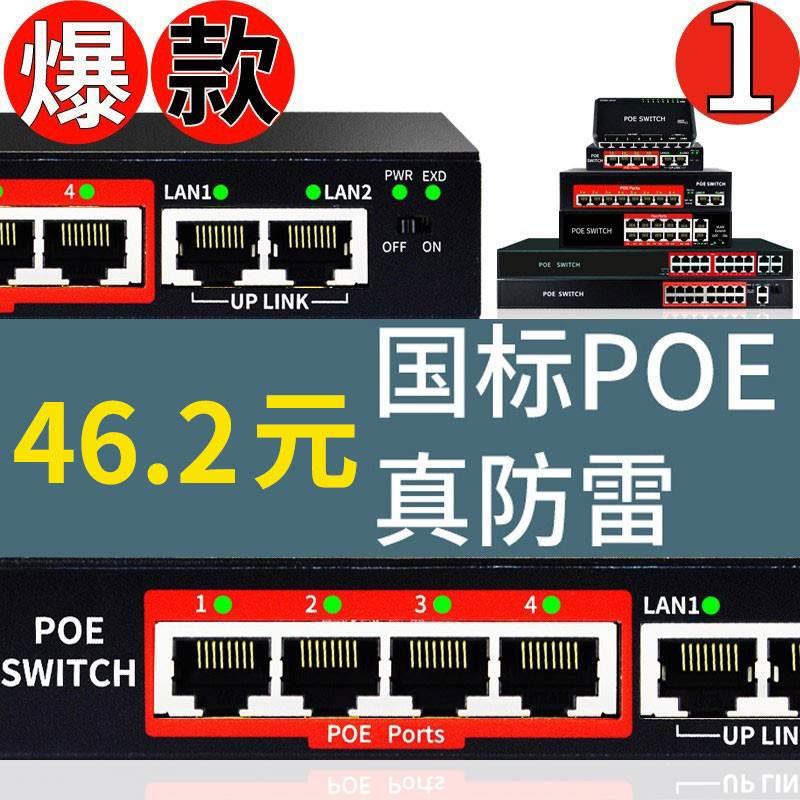 【国标/稳定】5口16口8口POE交换机网络摄像头48V供电