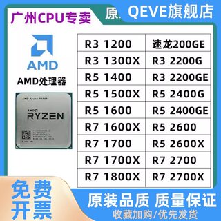 R3 1200 2200G 1300X  1500X  R5 1600 2600 R7 1700 散片CPU