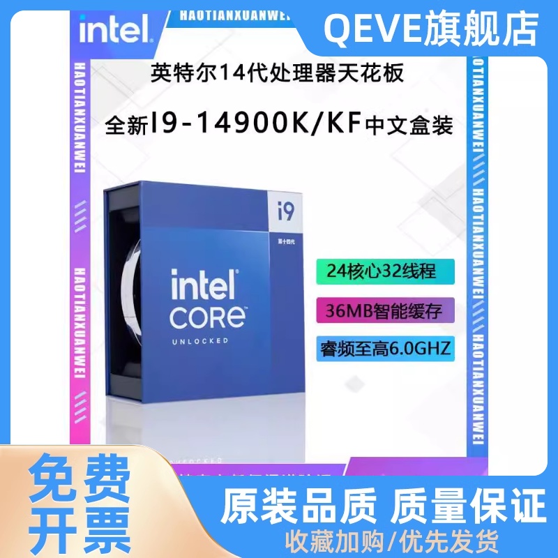 14代I9-14900K/KF发布中文盒装处理器台式机CPU天花板