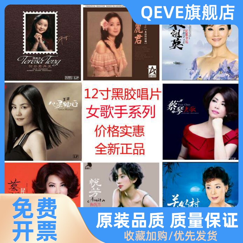 正版邓丽君蔡琴徐小凤王菲LP黑胶唱片老式留声机电唱专用12寸使用感如何?