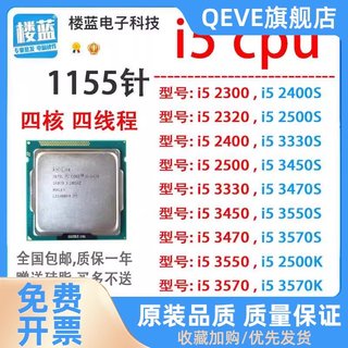 i5 2300 2320T 2400 2500 i5 3450 3470 i5 3550 3570k 1155针CPU