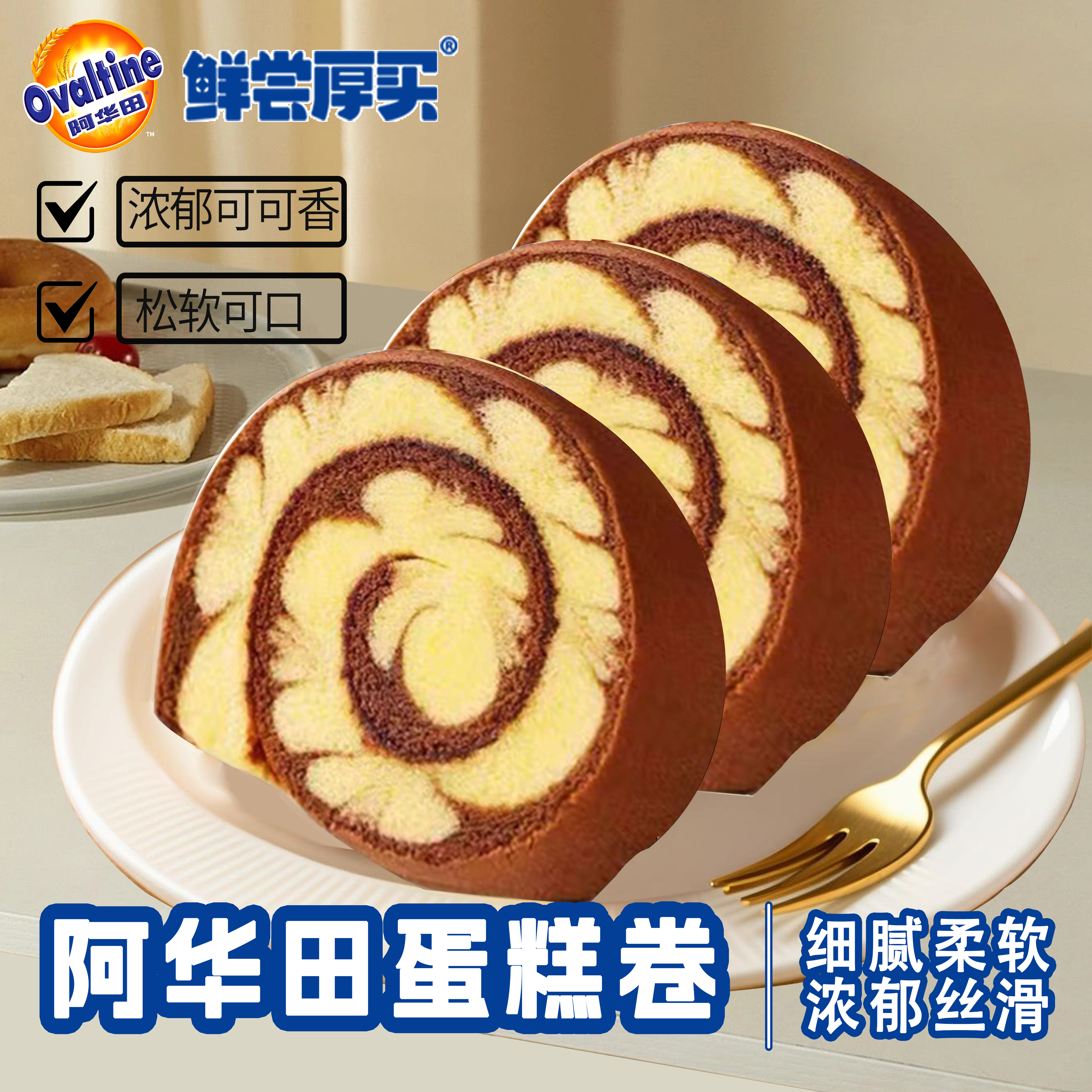 阿华田瑞士卷鲜尝厚买蛋糕卷