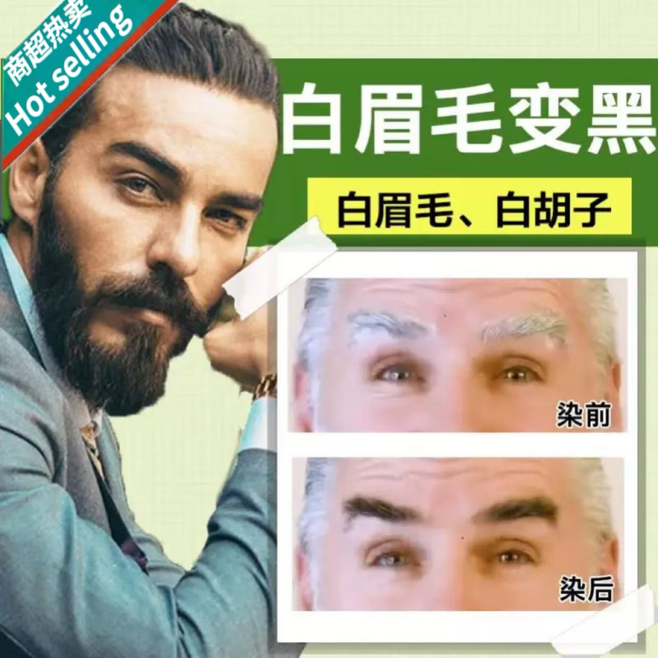 小红书白眉毛染黑剂染眉膏半永玖眉笔/眉粉/眉膏