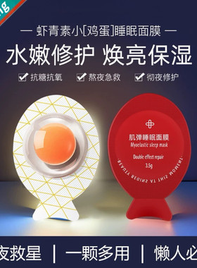 睡眠面膜女小鸡蛋面膜补水保湿