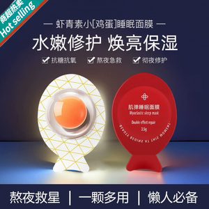 睡眠面膜女小鸡蛋面膜涂抹式虾青素肌弹面膜补水保湿5个装
