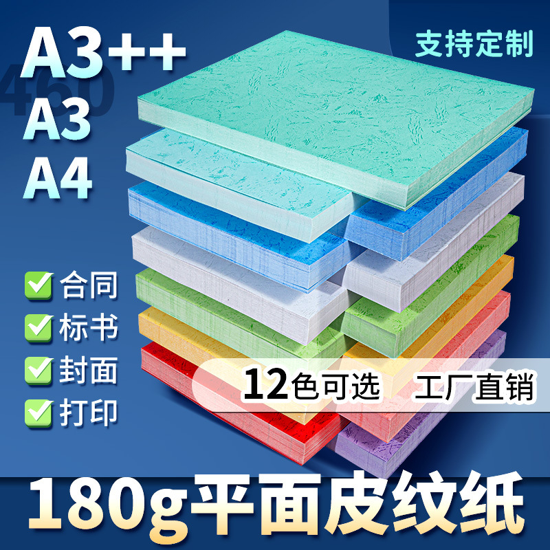 180克装订封面纸A4硬纸A3++彩色平面皮纹纸卡纸标书封面装订封皮