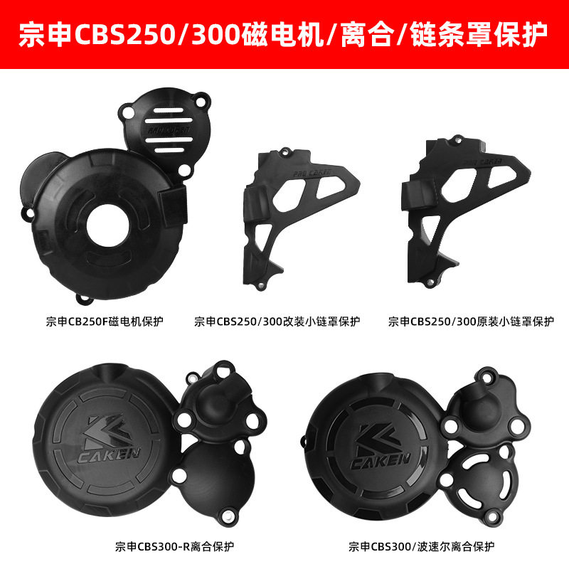 适用于宗申CBS300/波速尔 华洋250发动机离合器 保护盖小链罩保护