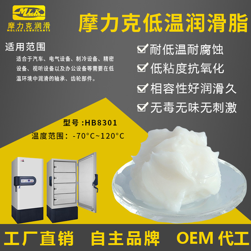 摩力克低温润滑脂冰箱冰柜地粘度塑胶电机齿轮箱制冷设备润滑油脂