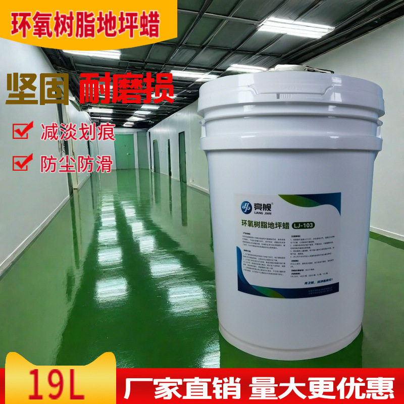 亮舰环氧树脂地坪蜡工厂自流坪地板护理蜡油漆地面保养腊防滑