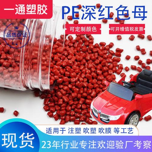 塑胶玩具深红pe色母塑料粒注塑分散吹膜挤出PE抗老化色母粒耐高温