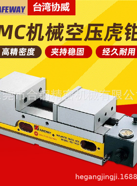 台湾SAFEWAY协威MC倍力式空压快速精密虎钳气动机械虎钳PQV-100V