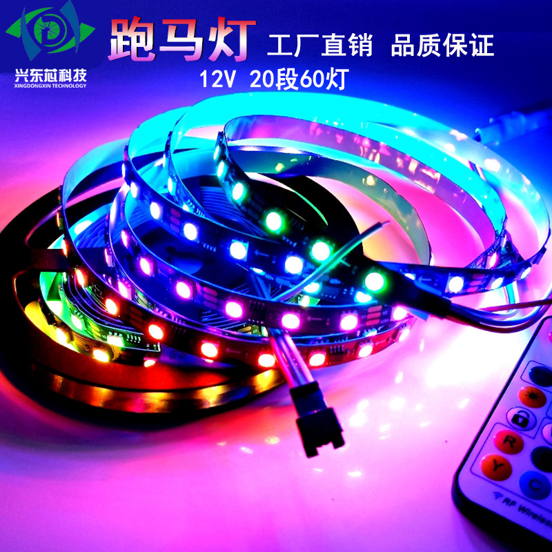 led全彩灯带2811 5050幻彩60珠12V跑马流水灯带模型网红灯条厂家