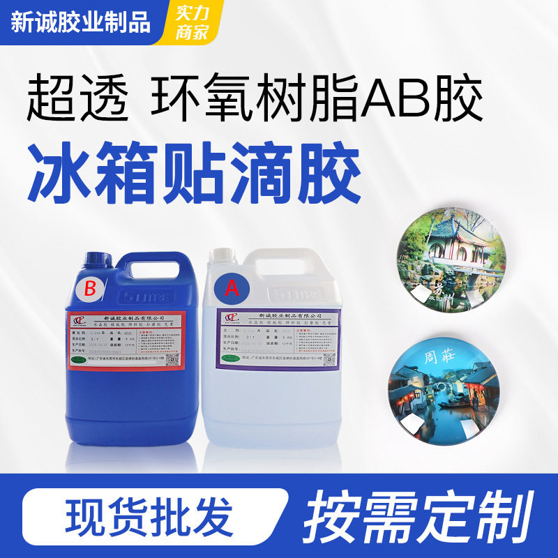 标牌水晶滴胶环氧树脂ab胶水铭牌立体水晶贴纸冰箱贴滴胶高粘度