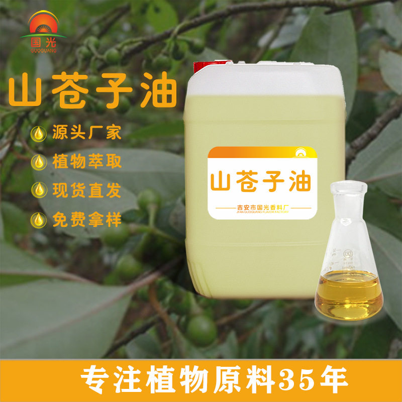 国光香料厂 山苍子油化妆品原料添加植物精油山鸡椒油量大优惠