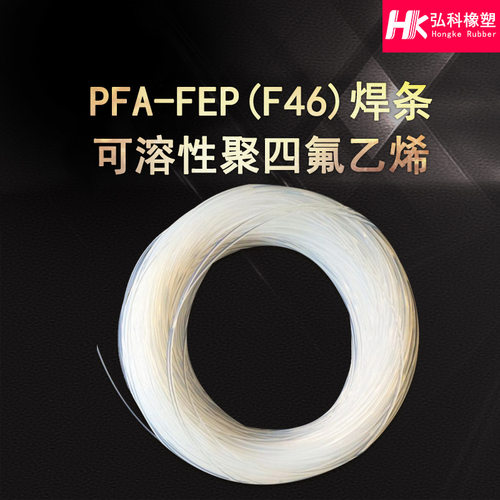 可溶聚四氟乙烯热熔焊条 PFA铁氟龙PTFE焊条四氟焊条PTFE焊条现货