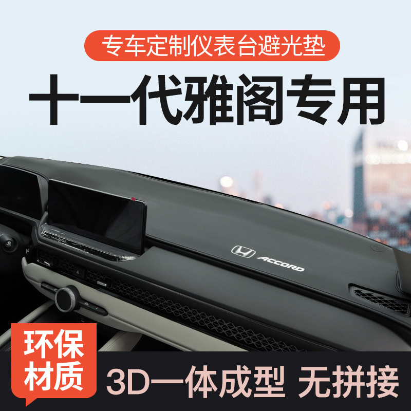 本田十一代雅阁中控台避光垫