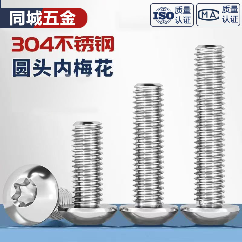 304不锈钢圆头内梅花GB2672盘头梅花螺钉防盗螺栓M1.6M2M3-M10