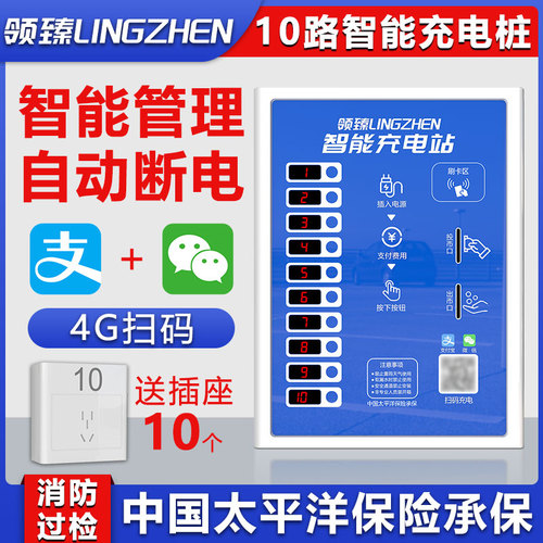 领臻电动车电瓶车充电桩充电站智能小区电动自行车扫码插座出租屋