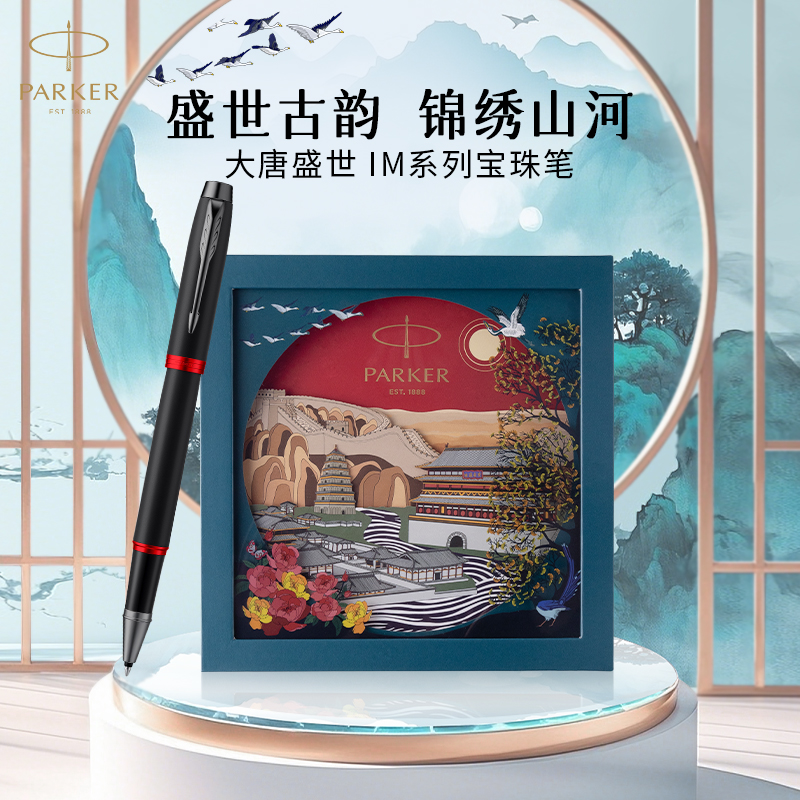 【毕业礼物】PARKER/派克签字笔IM大唐送老师礼物时尚精致送女友新款宝珠笔书写套装高端礼品高档送礼刻字
