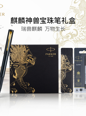 【新年礼物】PARKER/派克签字笔宝珠笔高档时尚精致麒麟神兽礼盒商务送老师男友威雅节日礼品送朋友可定制