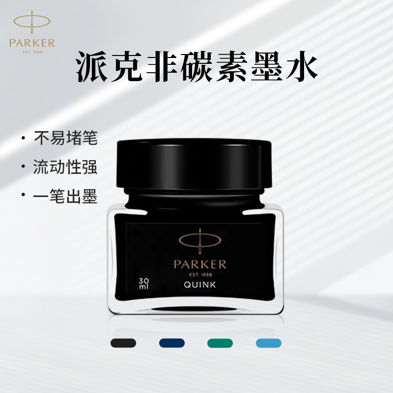 parker派克彩色墨水速干非碳素