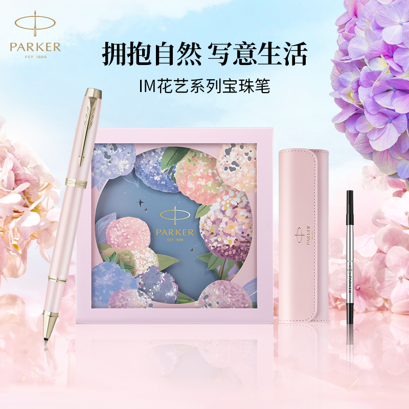【毕业礼物】PARKER/派克签字笔高档精致礼盒送老师礼物送女友宝珠笔女士IM绣球花艺创意颜值签字笔可刻字