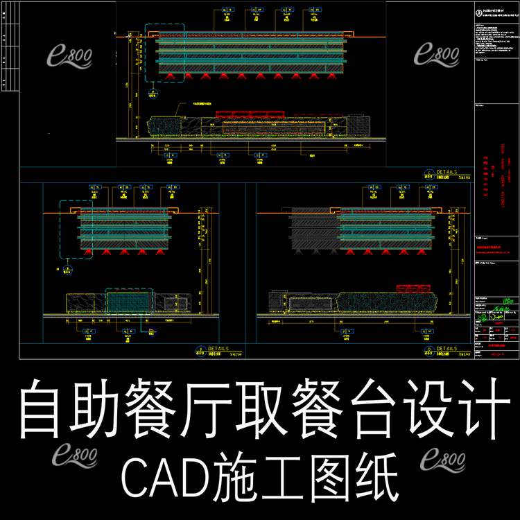 五星级酒店餐饮自助餐厅取餐台平面立面节点大样cad施工图纸