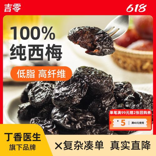 吉零无核无添加0加糖纯西梅干零食话梅脯蜜饯果干健康独立包装