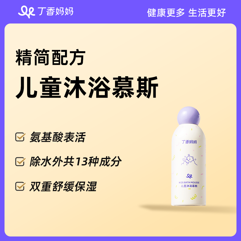 丁香妈妈儿童沐浴慕斯洗澡泡泡氨基酸表活无皂基精简配方舒缓保湿