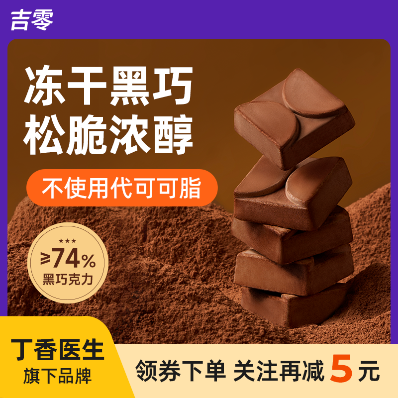 吉零冻干榛子黑巧克力