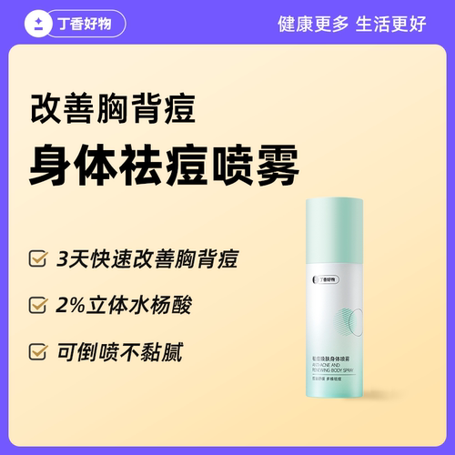 丁香好物胸背祛痘喷雾可倒喷