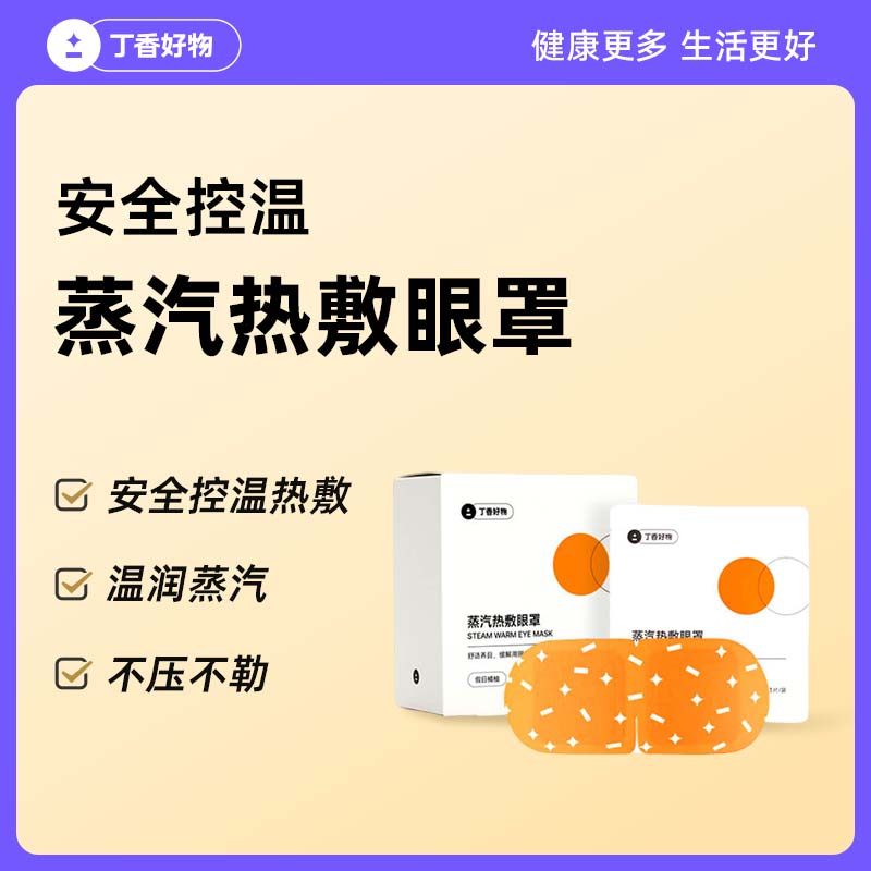 丁香好物安全控温热敷蒸汽眼罩温润蒸汽不压不勒,居家日用,蒸汽眼罩,淘宝优惠券,粉丝福利购,淘宝优惠卷