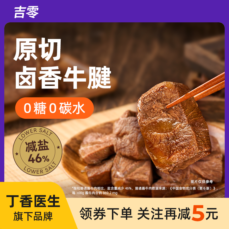 吉零进口原切牛腱肉牛肉卤酱0糖0碳减盐即食熟食早餐代餐饱腹健身