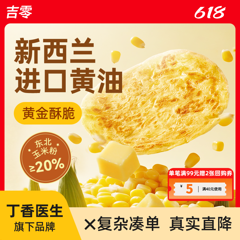 吉零玉米黄油手抓饼儿童早餐面饼皮酥皮速食半成品速冻美食食品