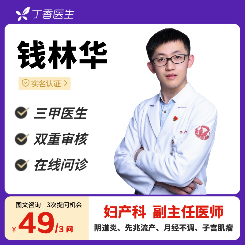 阴道炎宫腔炎备孕流产妊娠等妇产问题在线咨询丁香医生钱林华医生