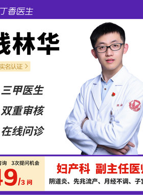 阴道炎备孕流产妊娠问题在线咨询丁香医生钱林华等多位妇产科医生