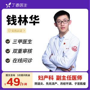 阴道炎宫腔炎备孕流产妊娠等妇产问题在线咨询丁香医生钱林华医生