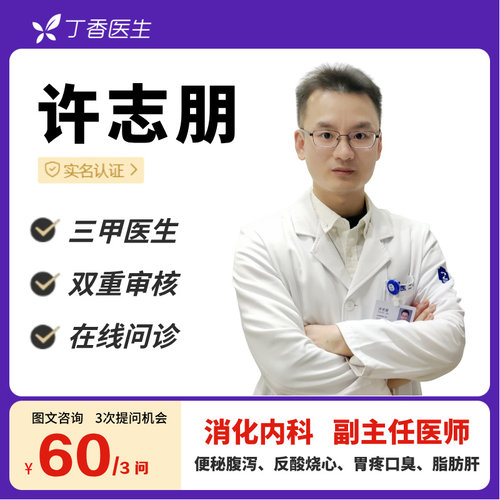 腹痛腹泻消化不良幽门螺旋杆菌胃肠炎在线咨询丁香医生许志朋医生