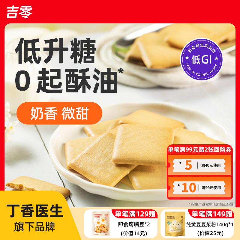 吉零低GI奶香薄脆饼干糕点点心糖友孕妇解馋早餐休闲零食小吃